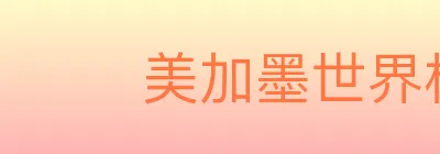 美加墨世界杯比分官方网站 logo